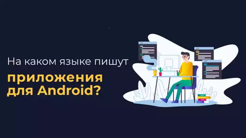 Имеет Ли Значение Выбор Языка Программирования Для Android-Приложений?